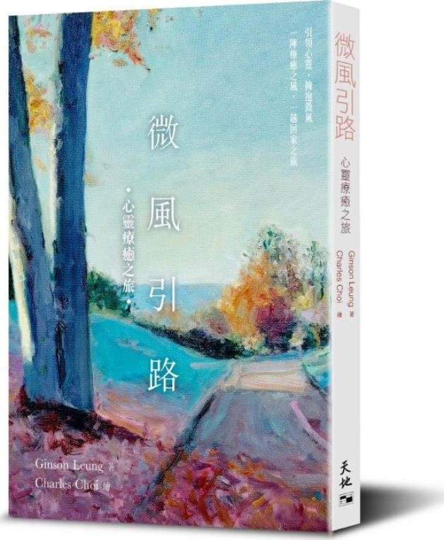 微風引路: 心靈療癒之旅