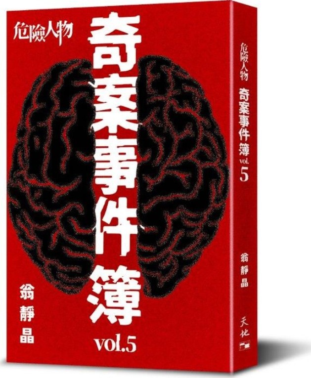 危險人物奇案事件簿 Vol.5