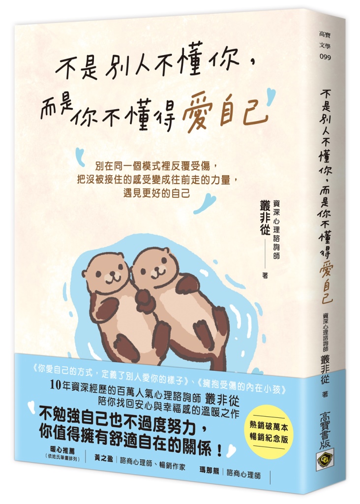 不是別人不懂你, 而是你不懂得愛自己 (暢銷紀念版)
