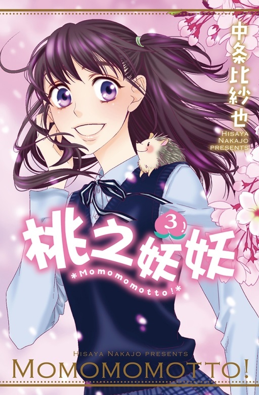 桃之妖妖 3 (完)