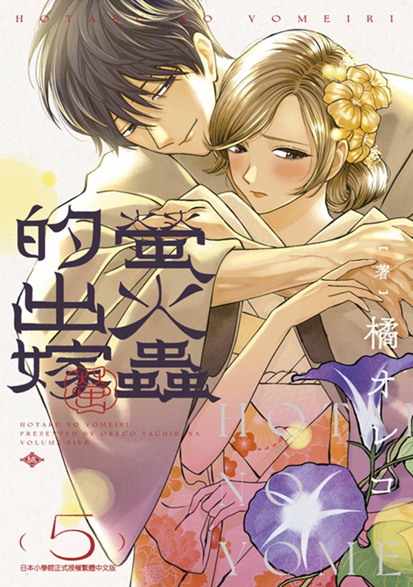 螢火蟲的出嫁 5