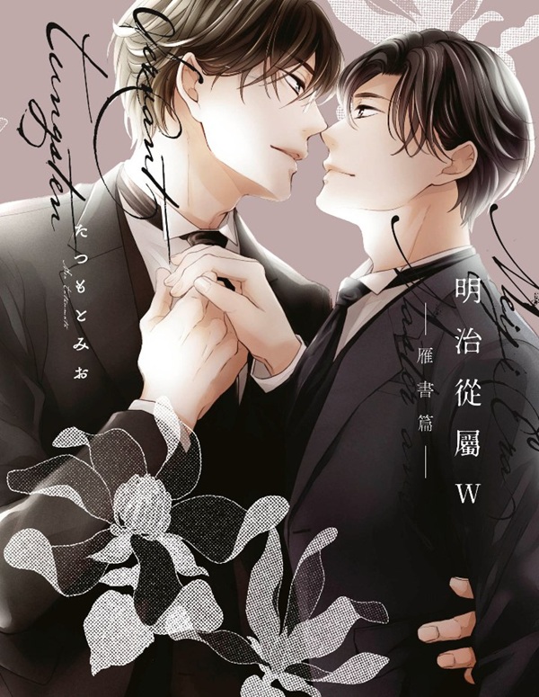 明治從屬W-雁書篇- (全)