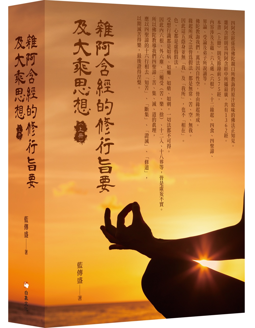 雜阿含經的修行旨要及大乘思想 上