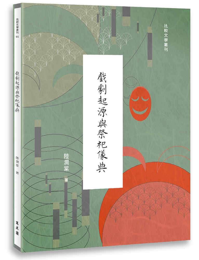 戲劇起源與祭祀儀典