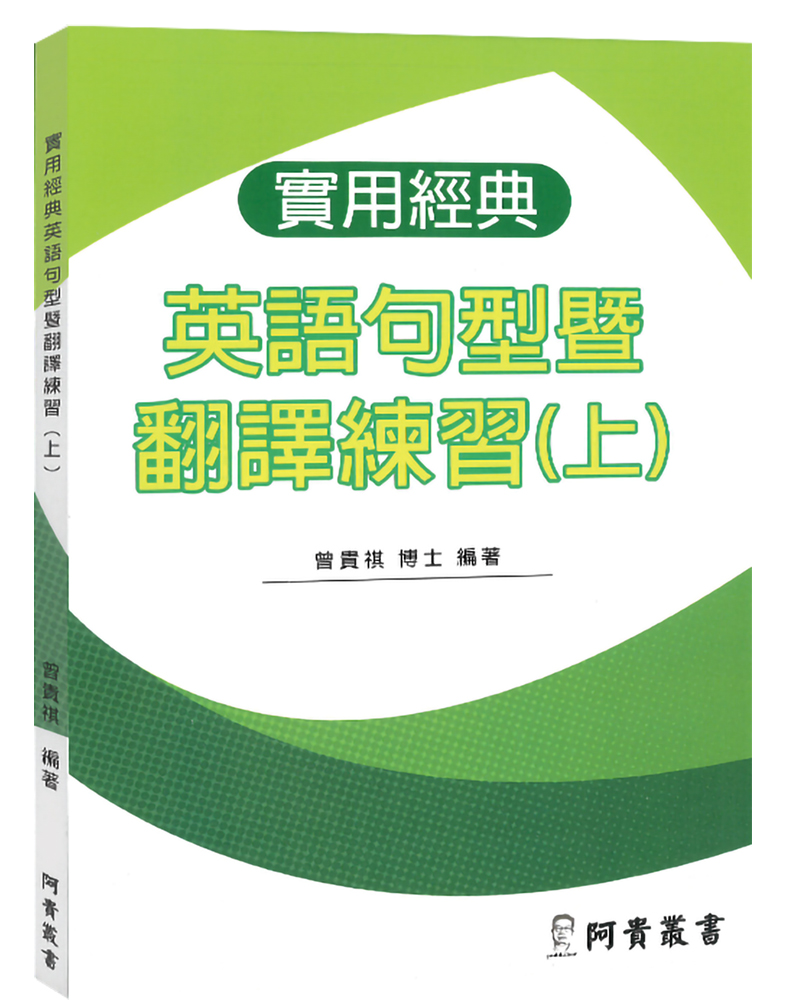 實用經典英語句型暨翻譯練習 上