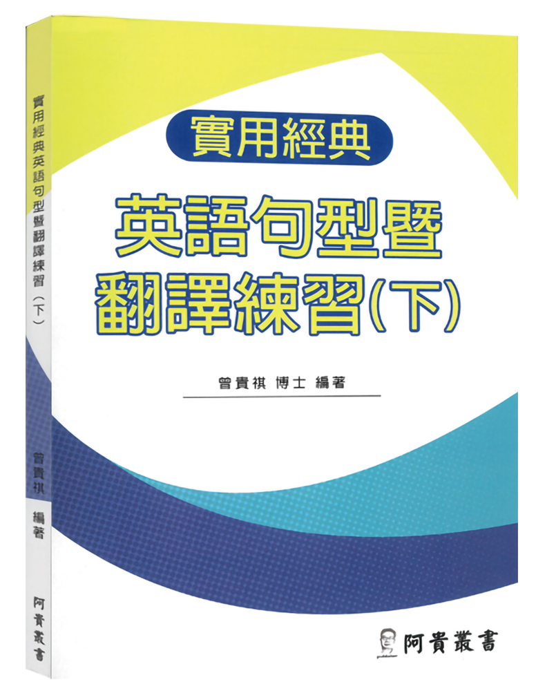 實用經典英語句型暨翻譯練習 下