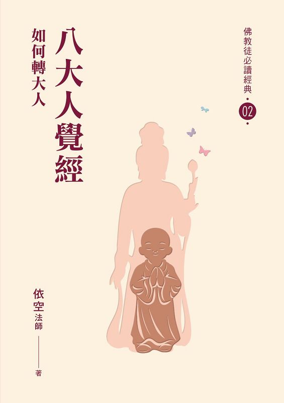 佛教徒必讀經典 2: 八大人覺經．如何轉大人
