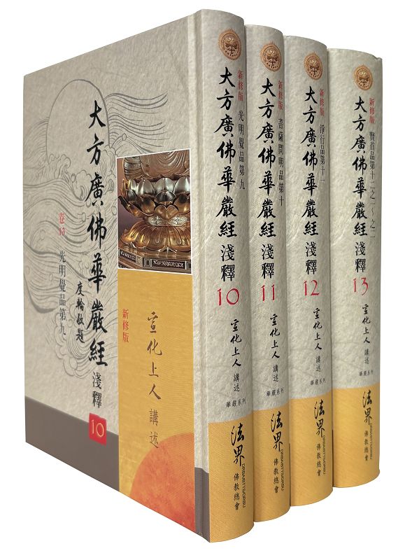 大方廣佛華嚴經淺釋 10-13 (4冊合售)
