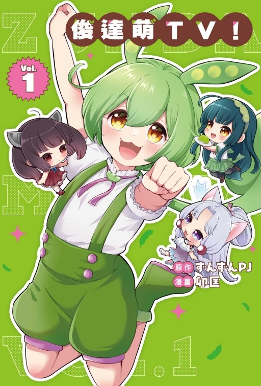 俊達萌TV! 1