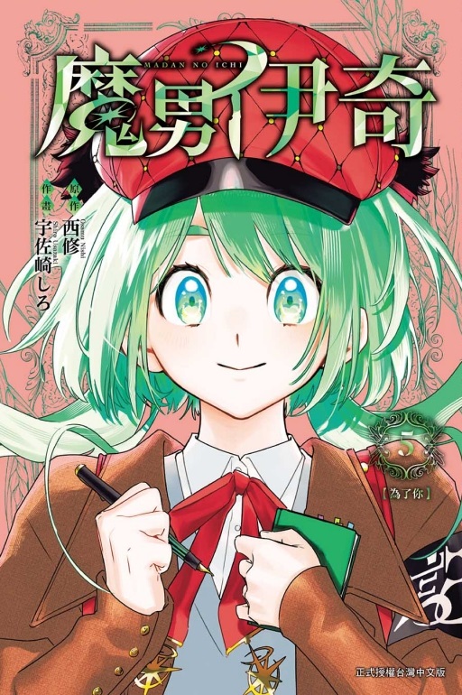 魔男伊奇 5 魔男伊奇 5