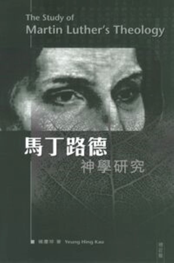 馬丁路德神學研究 (增訂版)