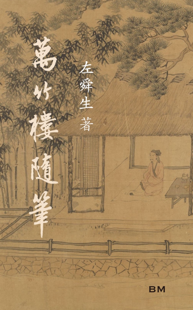 萬竹樓隨筆