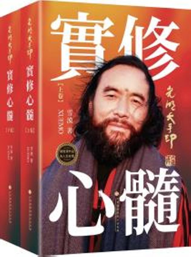 光明大手印．實修心髓 上下 (2冊合售)