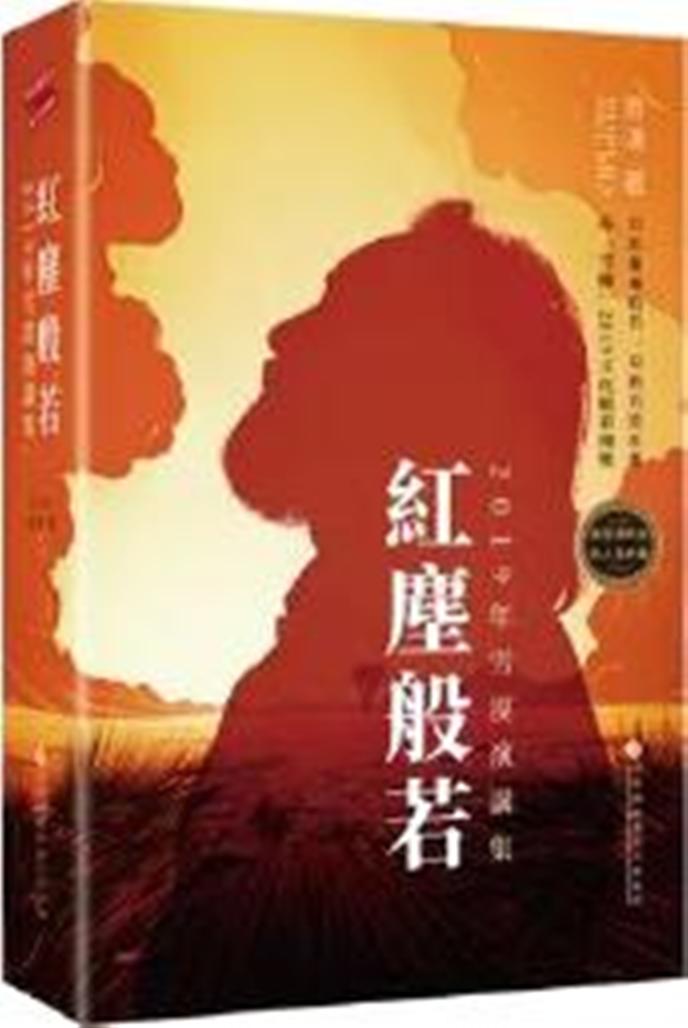 紅塵般若