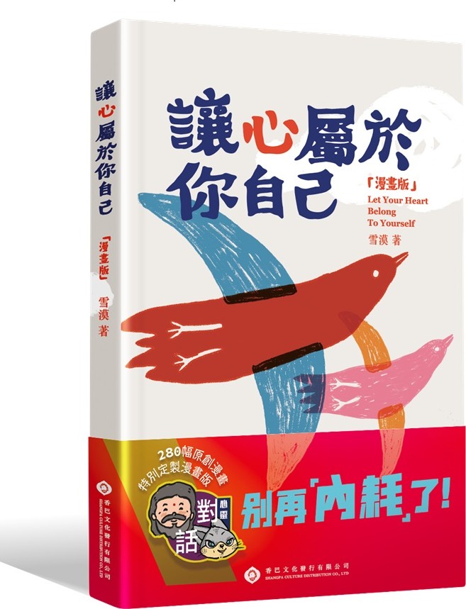 讓心屬於你自己 (漫畫版) 讓心屬於你自己 (漫畫版)