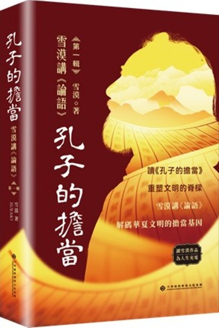 孔子的擔當: 雪漠講論語 第一輯