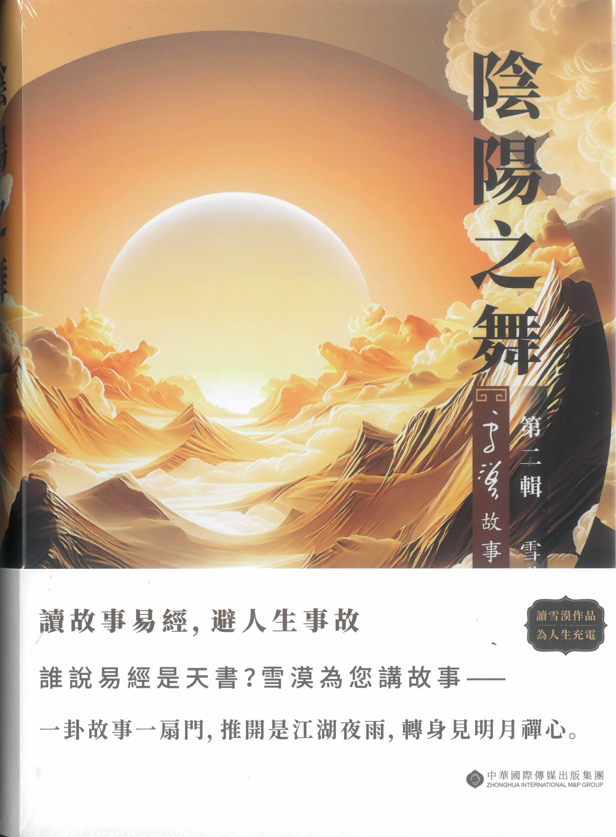 陰陽之舞: 雪漠故事易經 第二輯