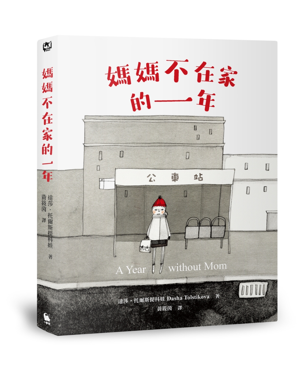 媽媽不在家的一年 (第2版)