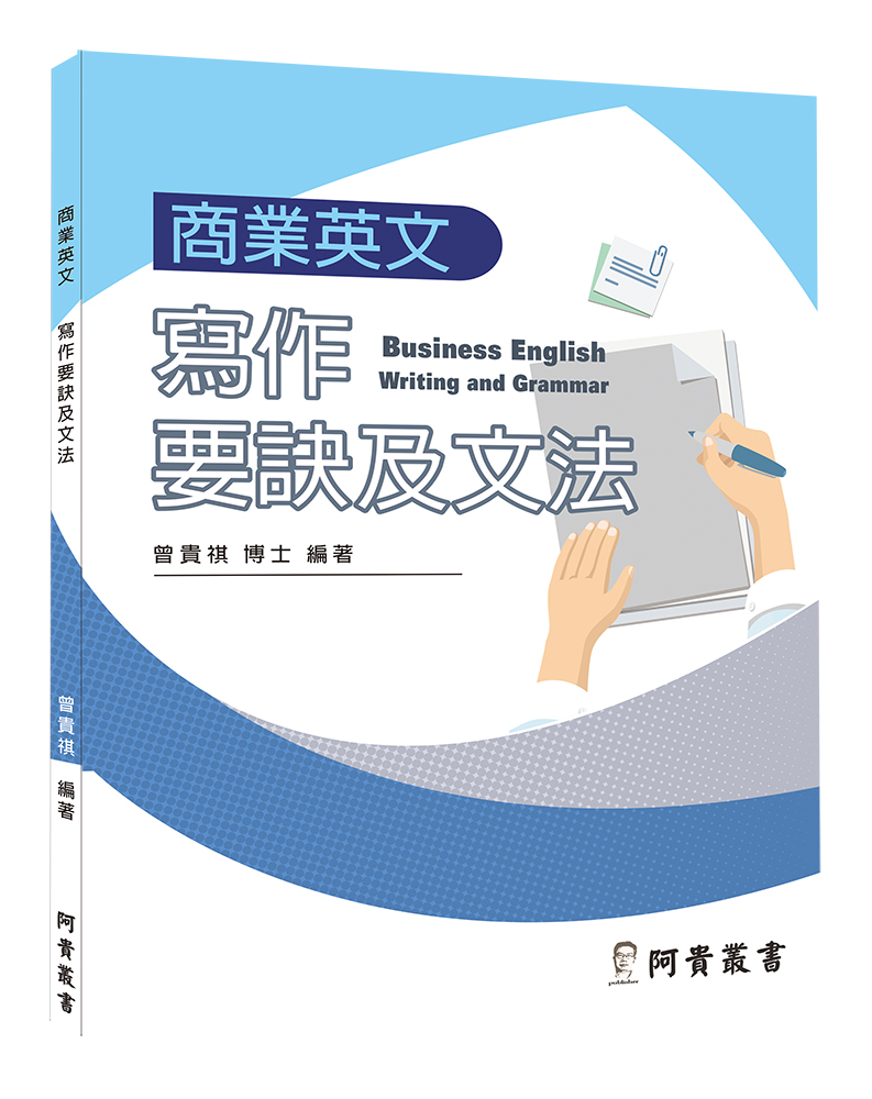 商業英文寫作要訣及文法