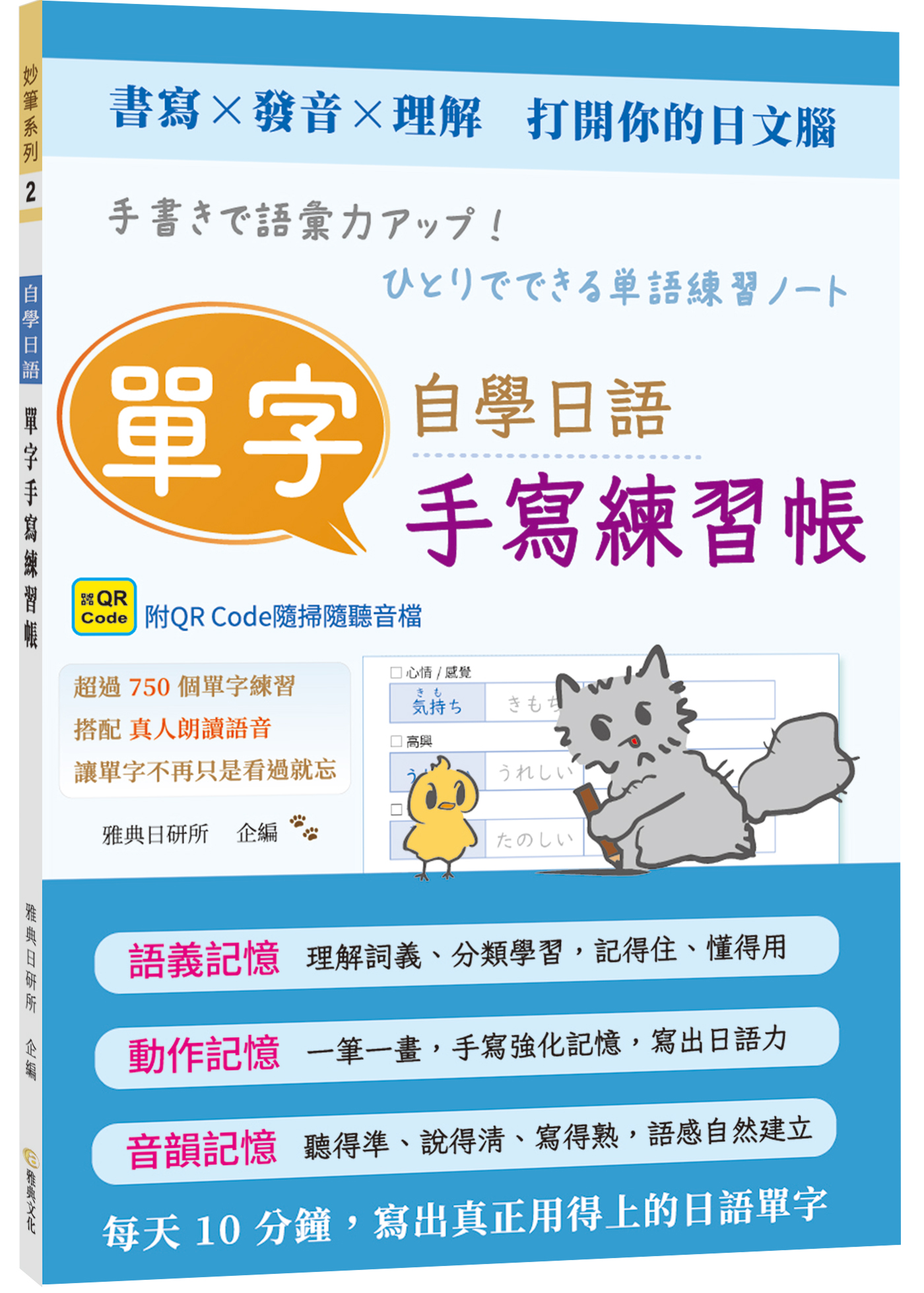 自學日語單字手寫練習帳 (附QR Code)