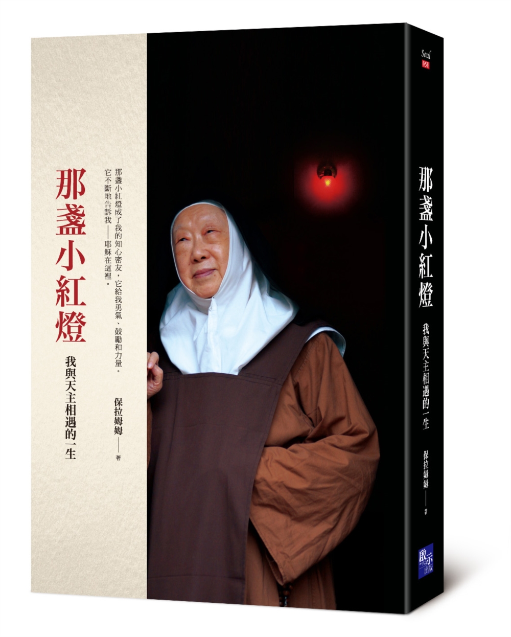 那盞小紅燈: 我與天主相遇的一生