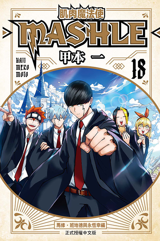 肌肉魔法使MASHLE 18 (完)