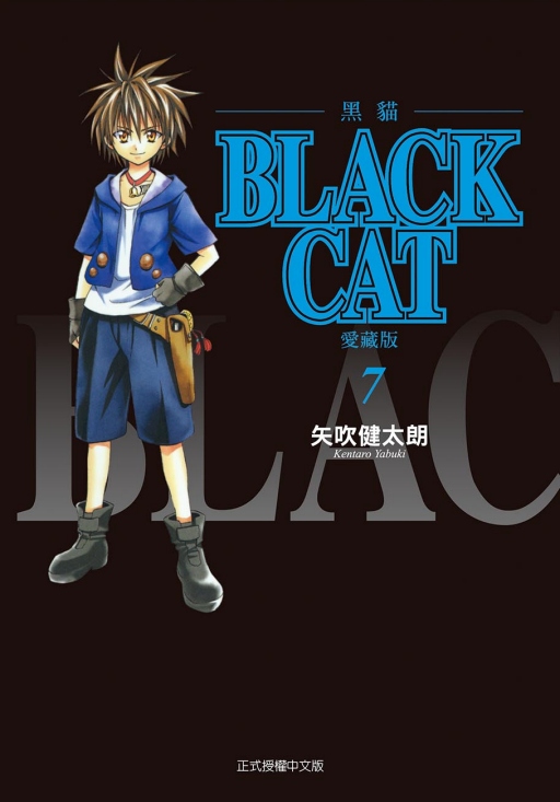 BLACK CAT黑貓 愛藏版 7