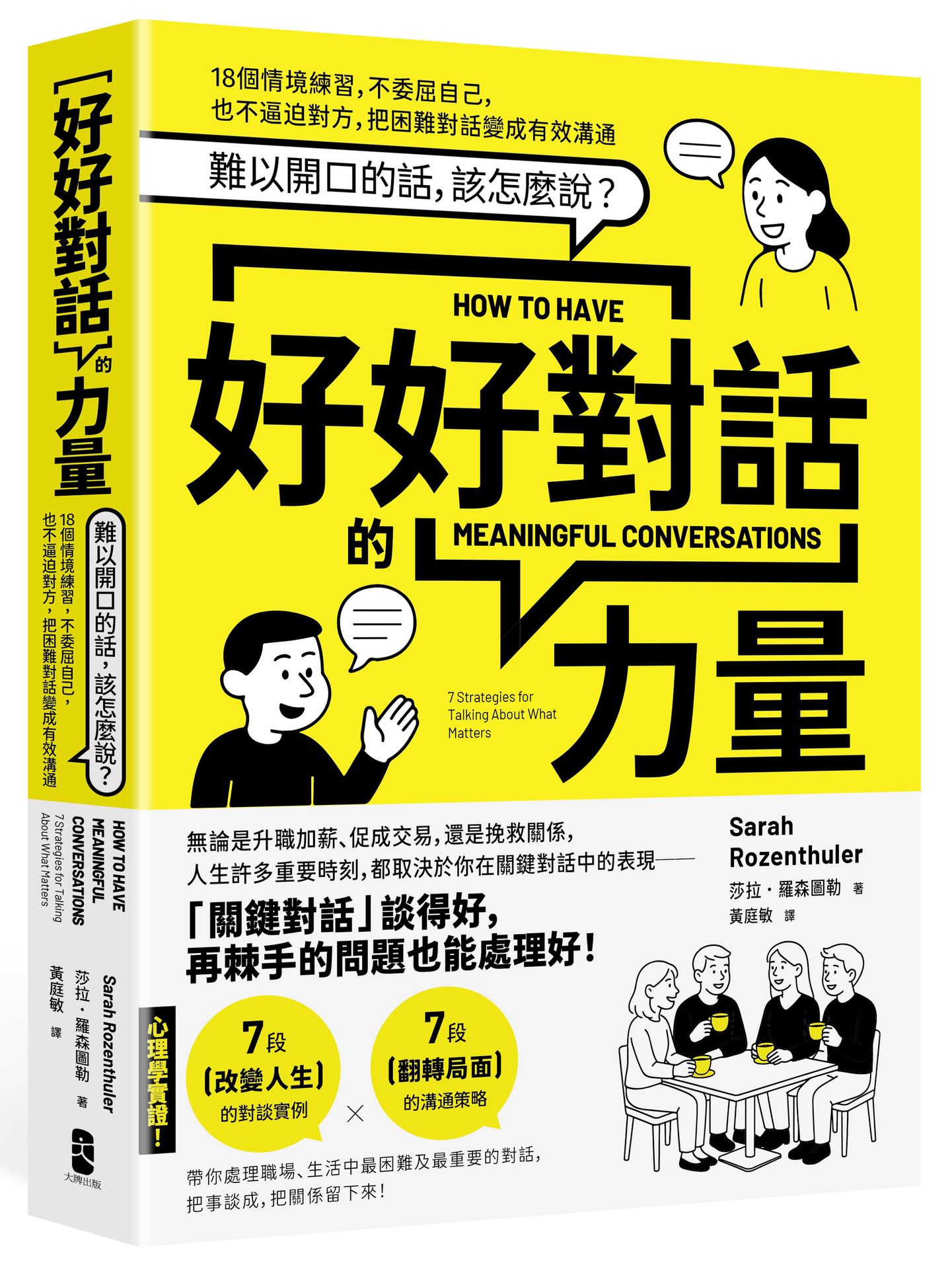 好好對話的力量: 難以開口的話, 該怎麼說? 18個情境練習, 不委屈自己, 也不逼迫對方, 把困難對話變成有效溝通 (暢銷新版)