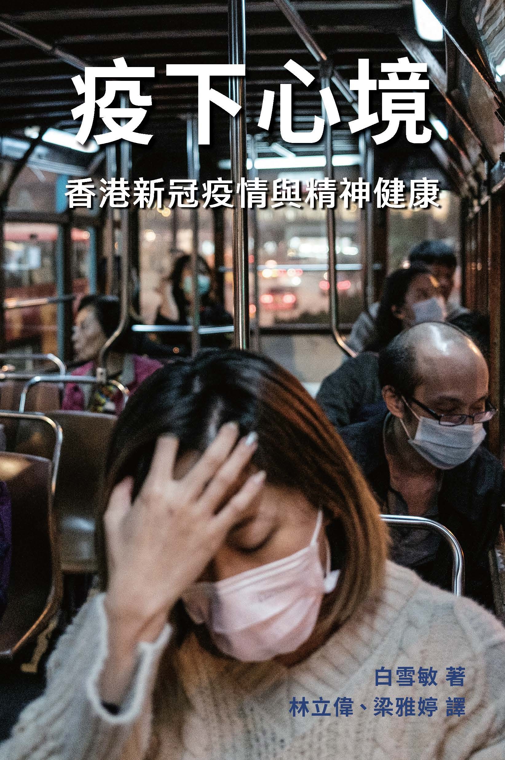疫下心境: 香港新冠疫情與精神健康 | 誠品線上