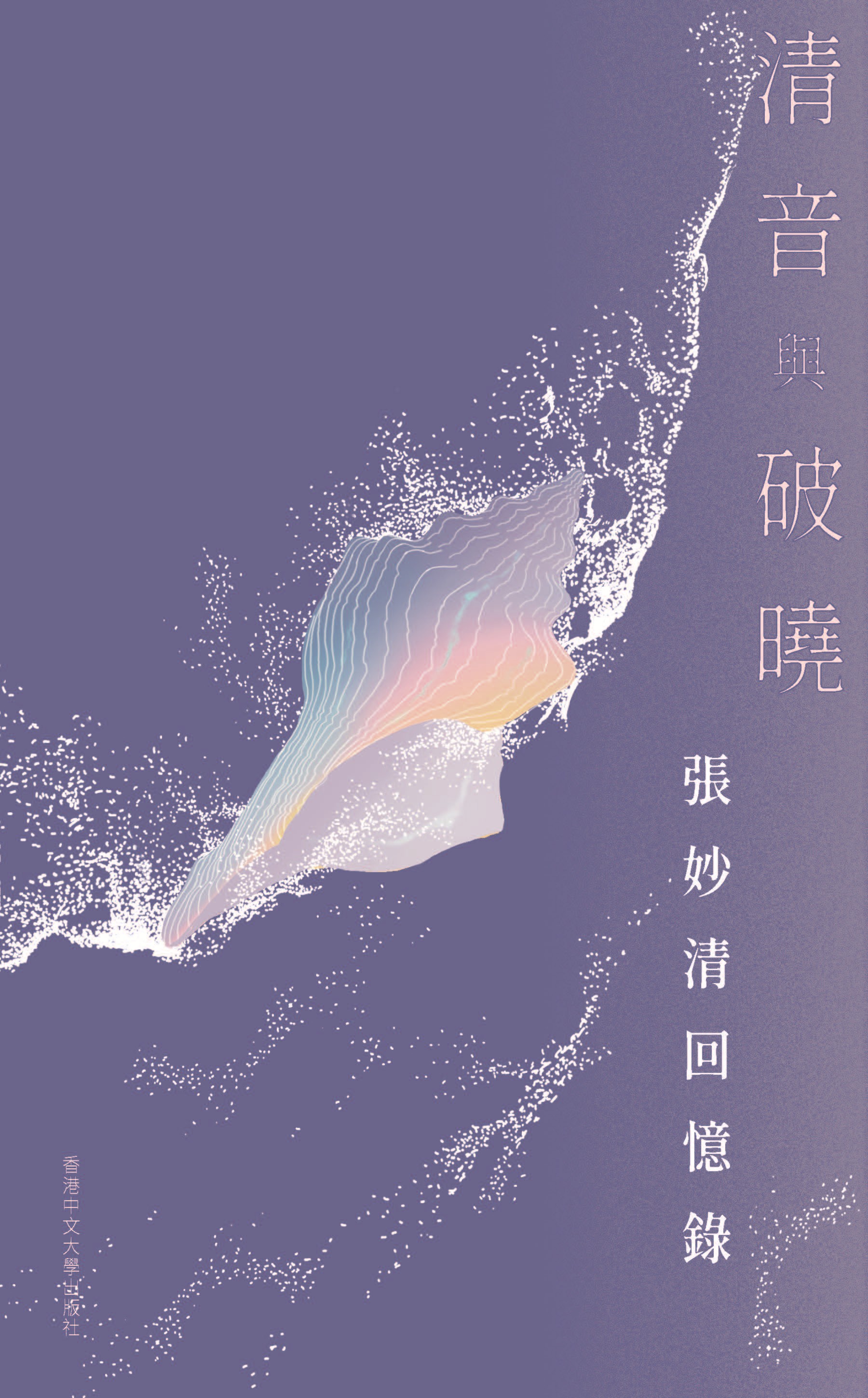 清音與破曉: 張妙清回憶錄