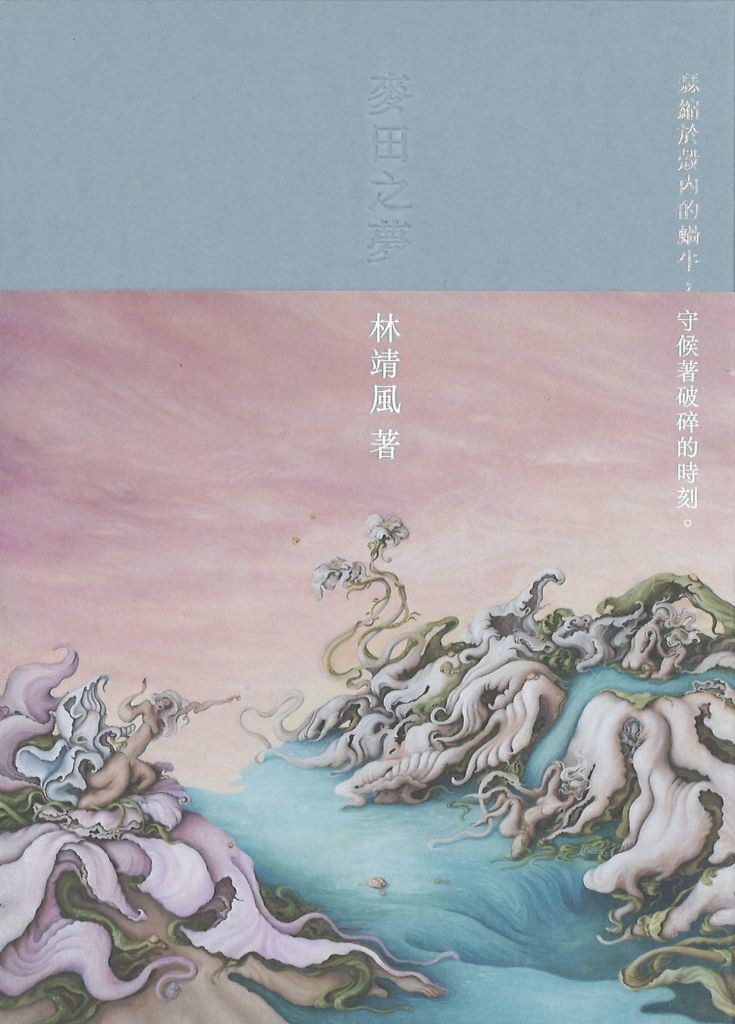 麥田之夢
