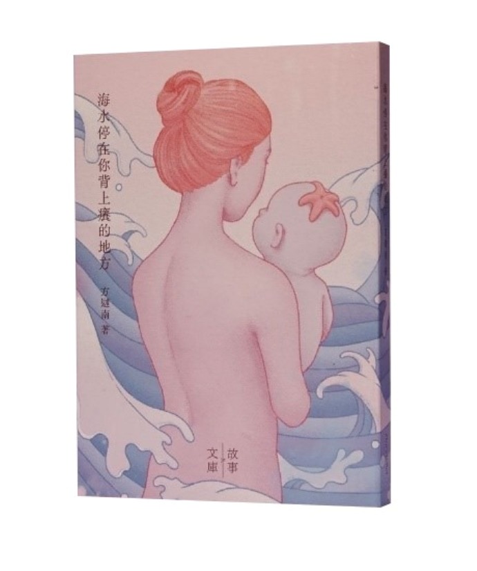 海水停在你背上癢的地方