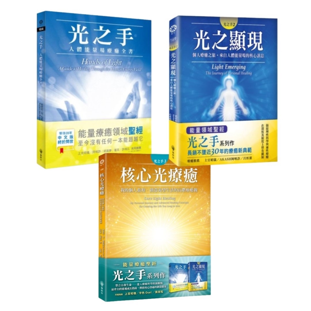 光之手套書: 光之手+光之顯現+核心光療癒 (3冊合售)