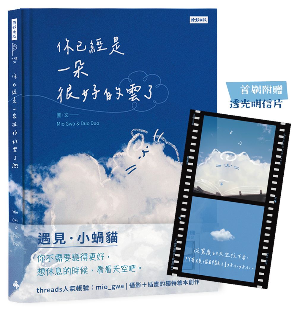 你已經是一朵很好的雲了: 遇見小蝸貓 (首刷附透光明信片)