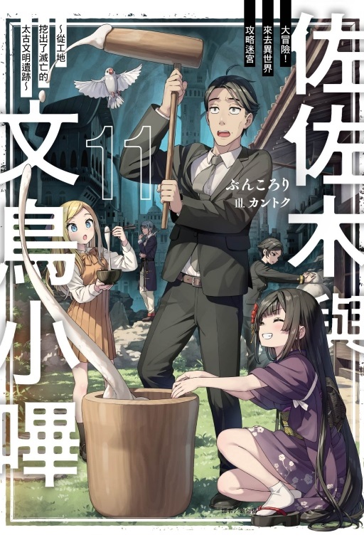 佐佐木與文鳥小嗶 11: 大冒險! 來去異世界攻略迷宮~從工地挖出了滅亡的太古文明遺跡~