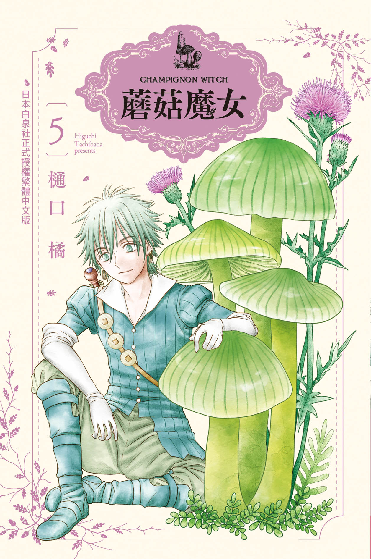蘑菇魔女 5 蘑菇魔女 5