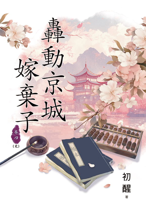 轟動京城嫁棄子 卷四 (完/第2版)