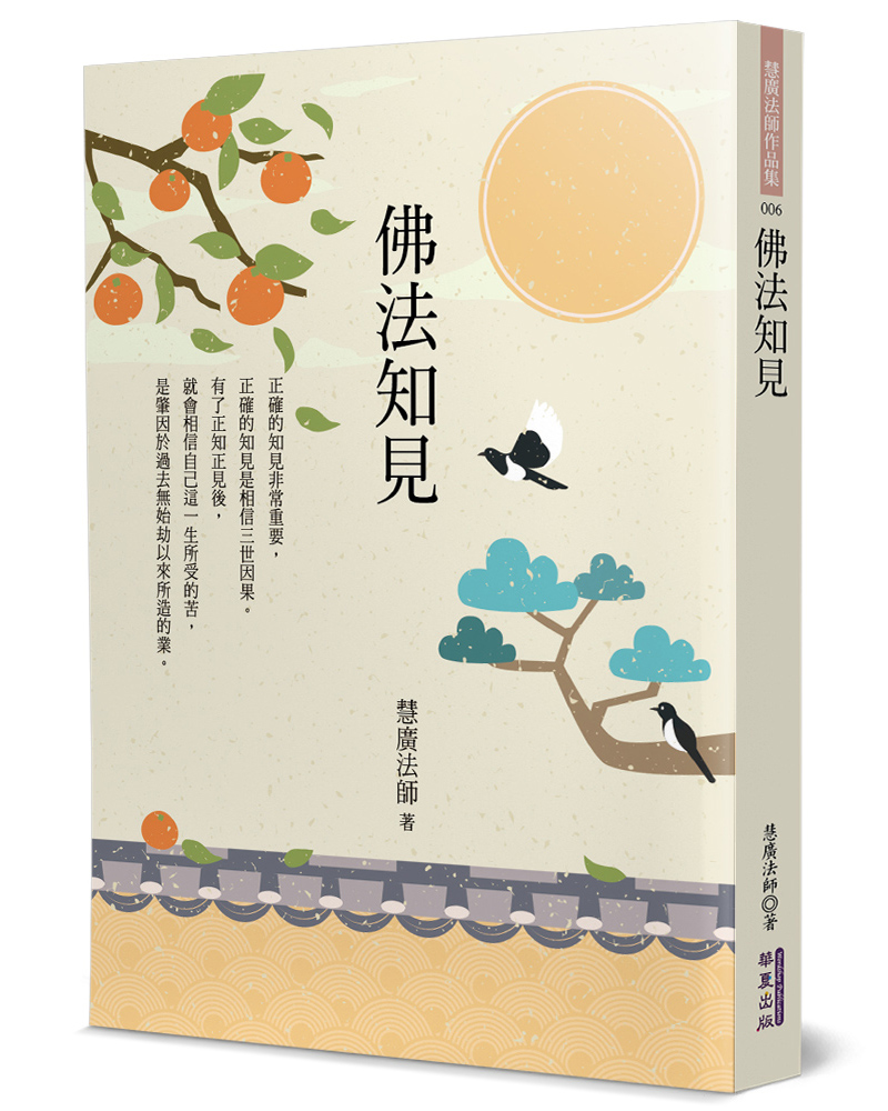 佛法知見