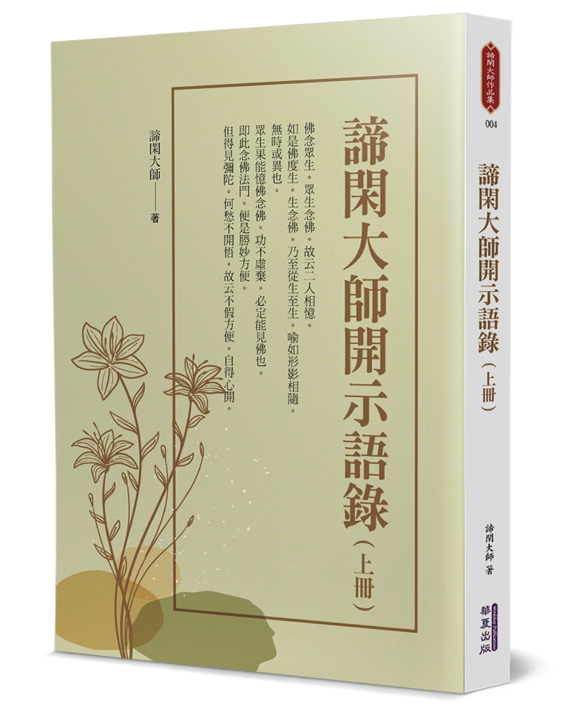 諦閑大師開示語錄 上