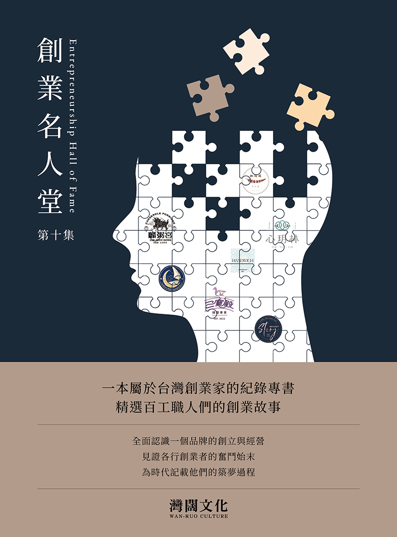 創業名人堂第十集