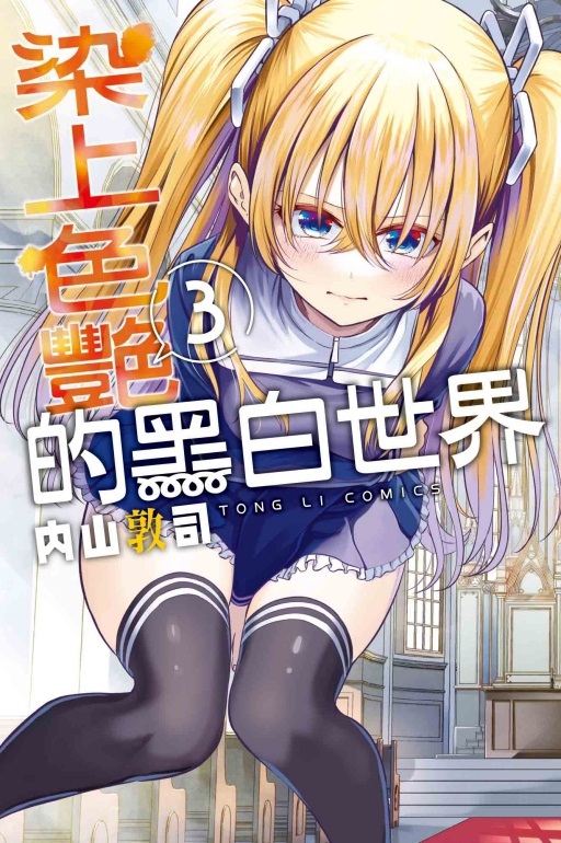 染上色艷的黑白世界 3