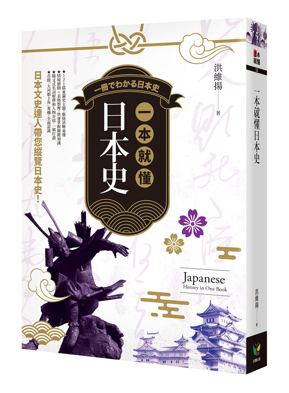 日本鑄工史　第一冊 日本鑄工史 第一冊 一本就懂日本史(新版) | 誠品