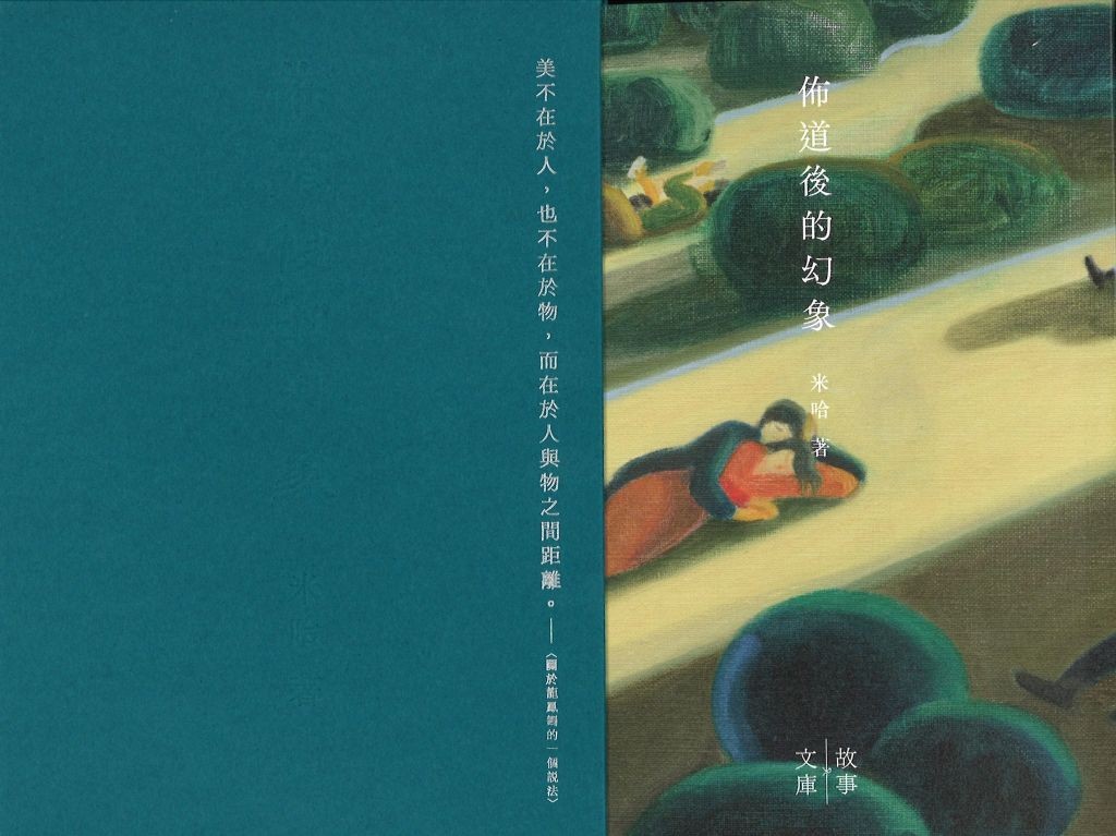 佈道後的幻象