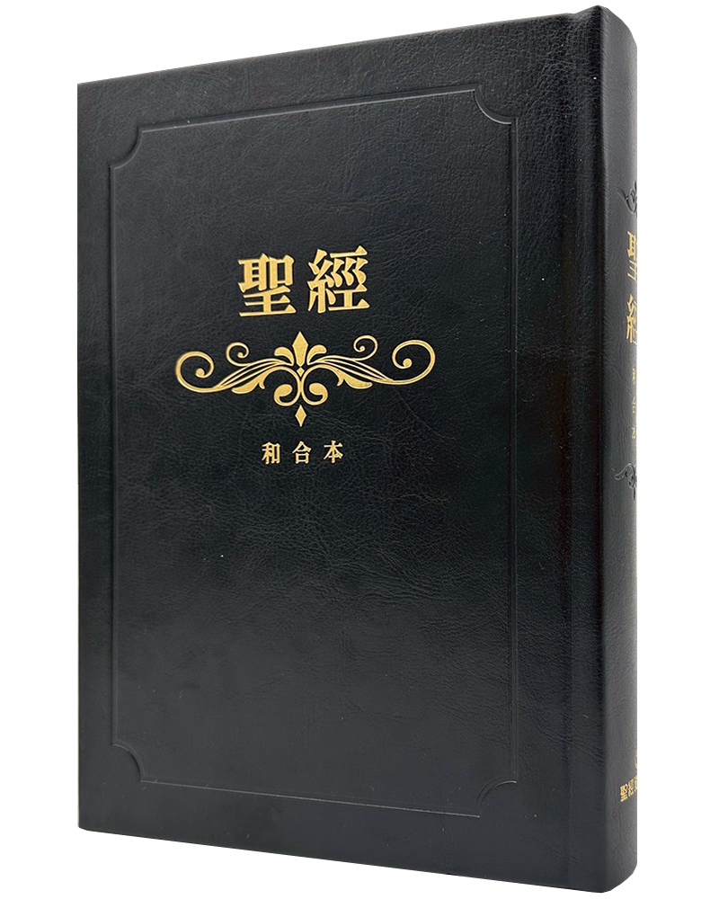 聖經和合本 (黑色燙金大字紅字索引精裝)