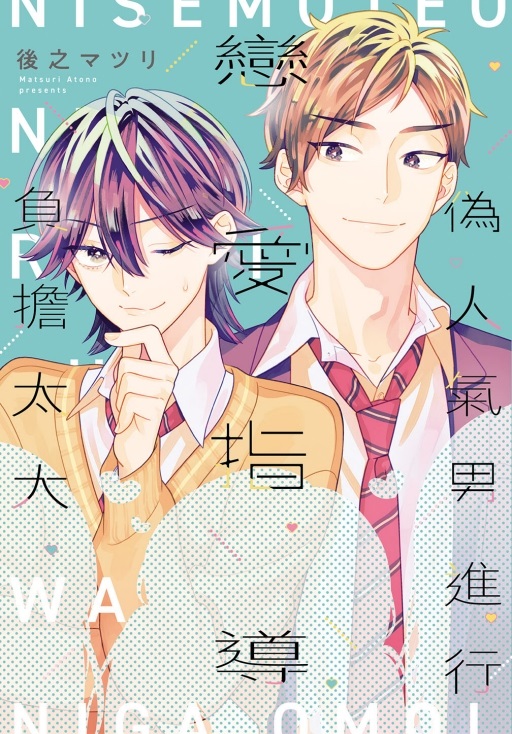 偽人氣男進行戀愛指導負擔太大 (全)