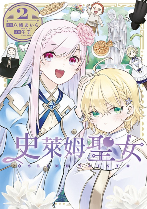 史萊姆聖女 2