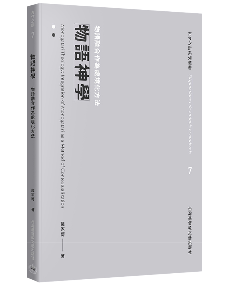 物語神學: 物語融合作為處境化方法