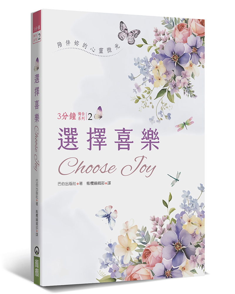選擇喜樂: 陪伴妳的心靈微光 (精裝)