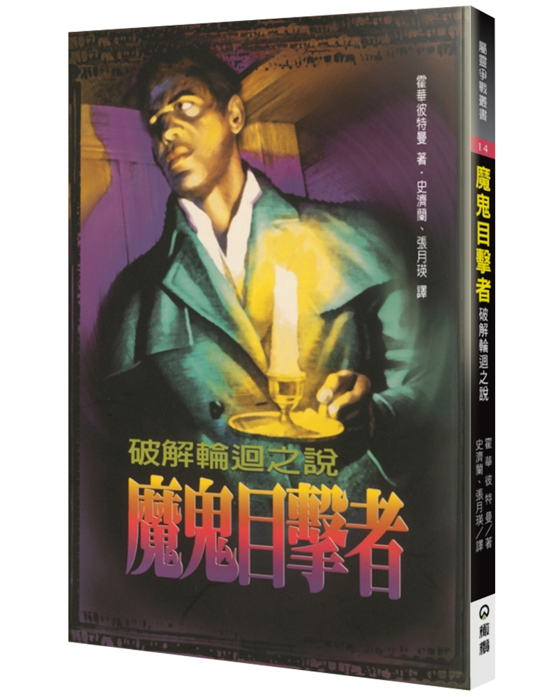 魔鬼目擊者: 破解輪迴之說 (第2版)