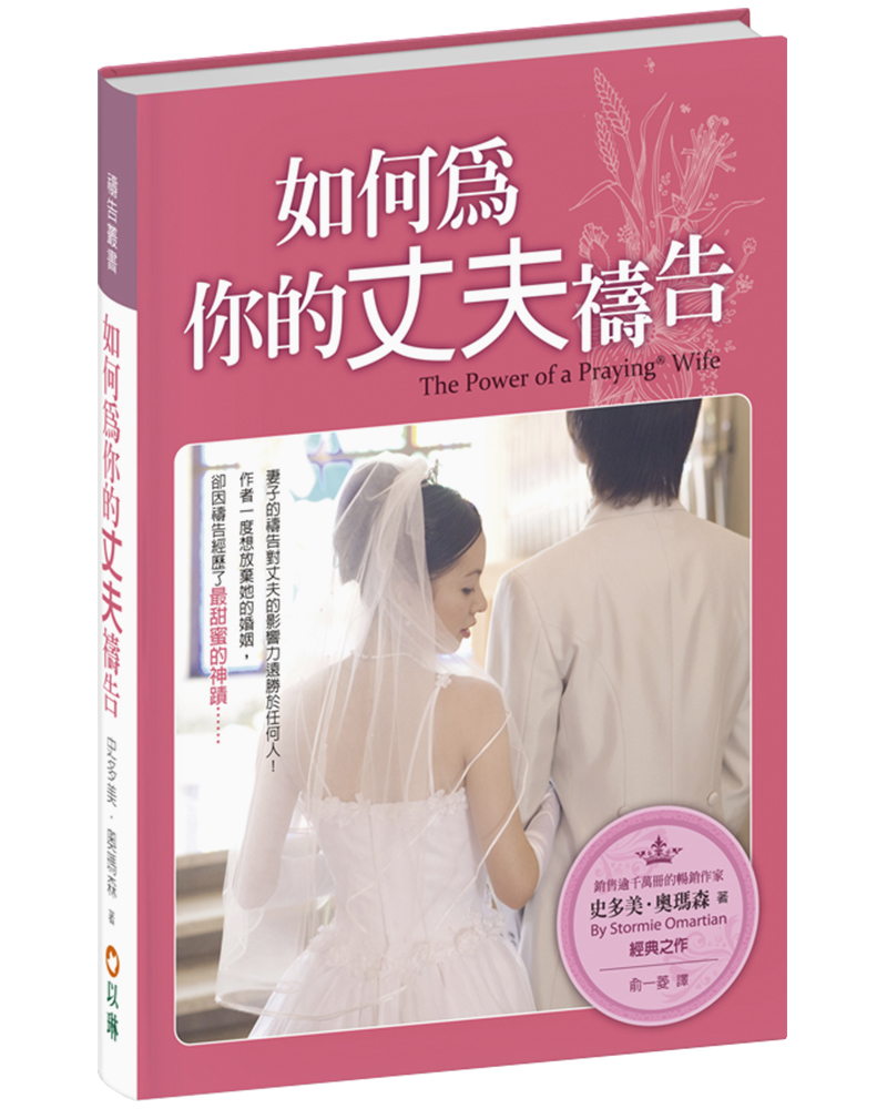 如何為你的丈夫禱告 (精裝/第3版)